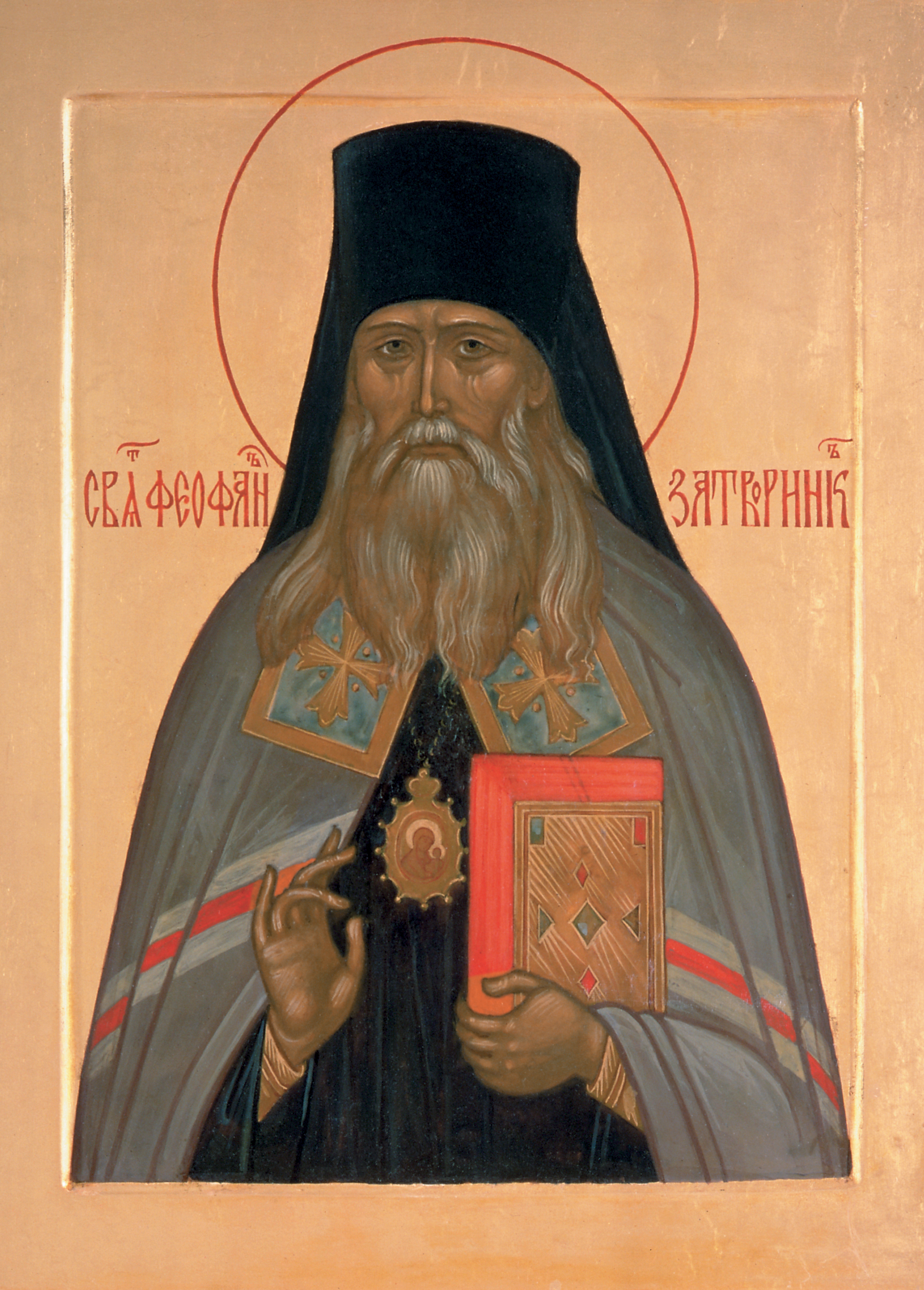 Světitel Theofan Zatvornik, biskup vyšenský