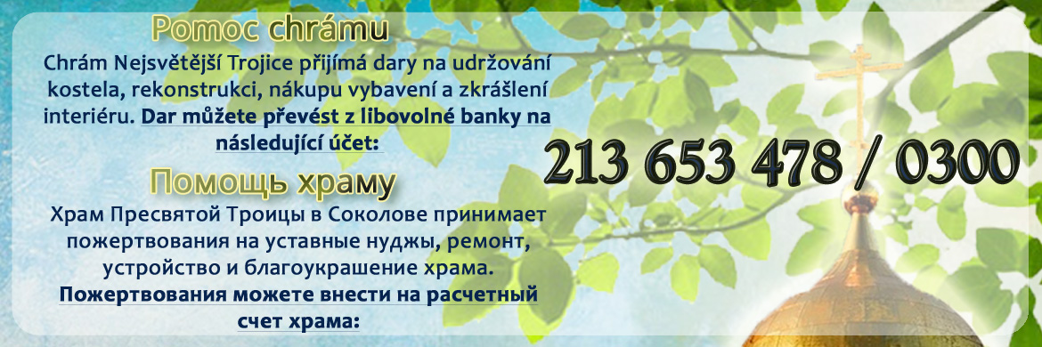 Pomoc chrámu - Пожертвования